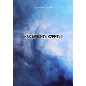 Фото Как бросить курить? Стихи