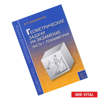 Фото Геометрические задачи на экзаменах. Часть 1. Планиметрия