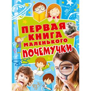Фото Первая книга маленького почемучки
