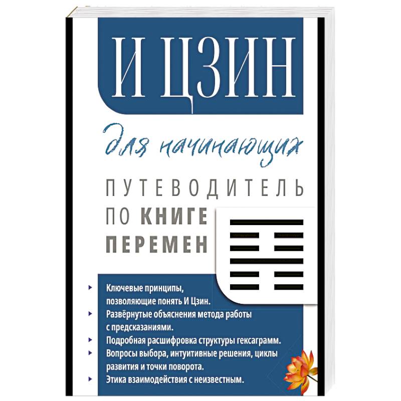 Фото И Цзин для начинающих. Путеводитель по Книге Перемен
