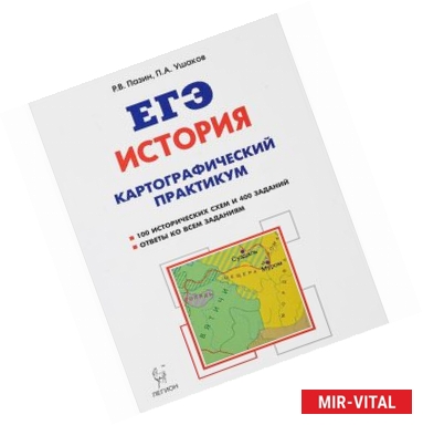 Фото ЕГЭ. История. 10-11 классы. Картографический практикум. Тетрадь-тренажёр