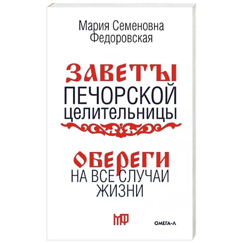 Фото Обереги на все случаи жизни. По заветам печорской целительницы Марии Семеновны Федоровской