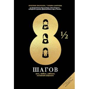 Фото 8 1/2 шагов. Жить, любить, работать на полной мощности