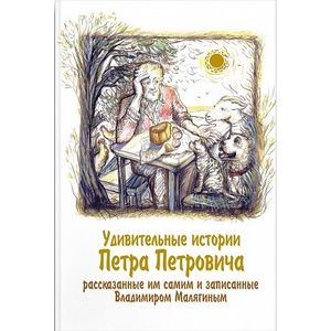 Фото Удивительные истории Петра Петровича, рассказанные им самим