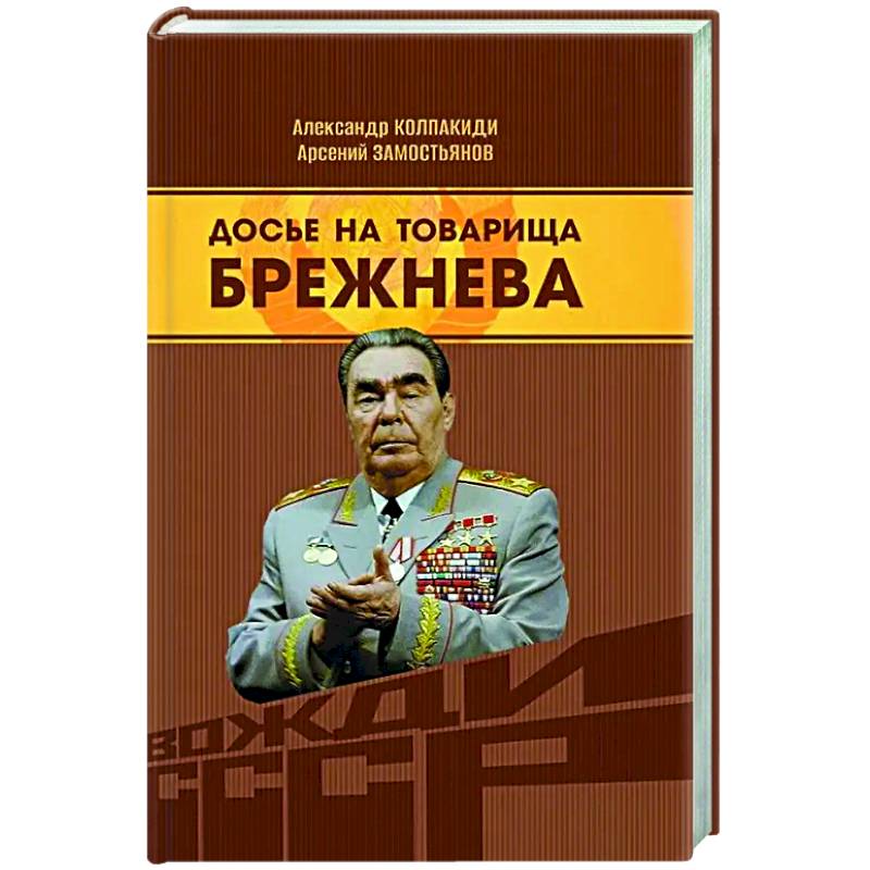 Фото Досье на товарища Брежнева