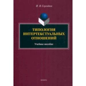 Фото Типология интертекстуальных отношений. Учебное пособие