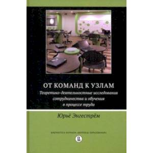 Фото От команд к узлам. Теоретико-деятельностные исследования сотрудничества и обучения в процессе труда