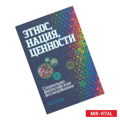 Фото Этнос, нация, ценности: социально-философские исследования