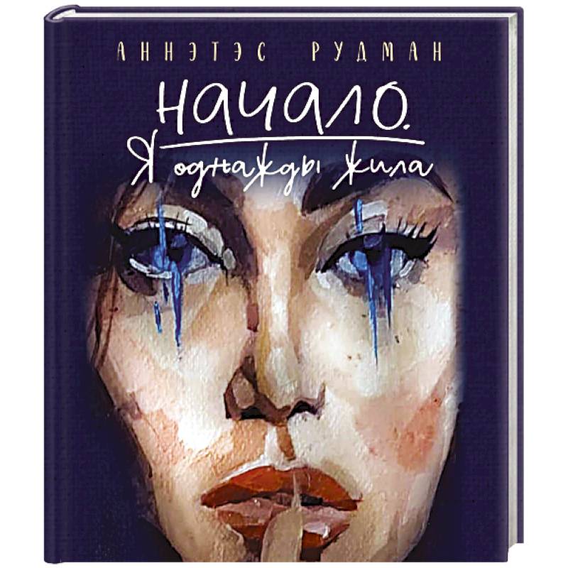 Фото Начало. Я однажды жила