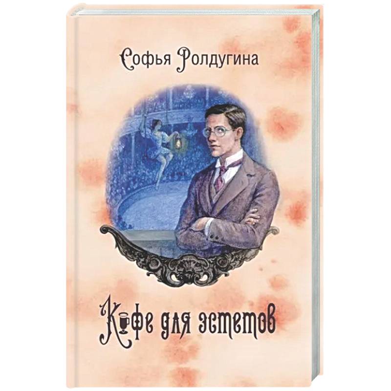 Фото Кофейные истории 7: Кофе для эстетов (с автографом)