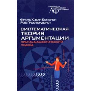 Фото Систематическая теория аргументации. Прагма-диалектический подход