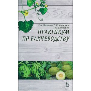 Фото Практикум по бахчеводству. Учебное пособие