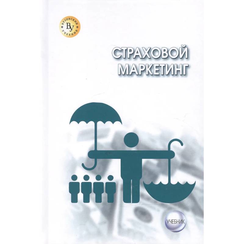 Фото Страховой маркетинг