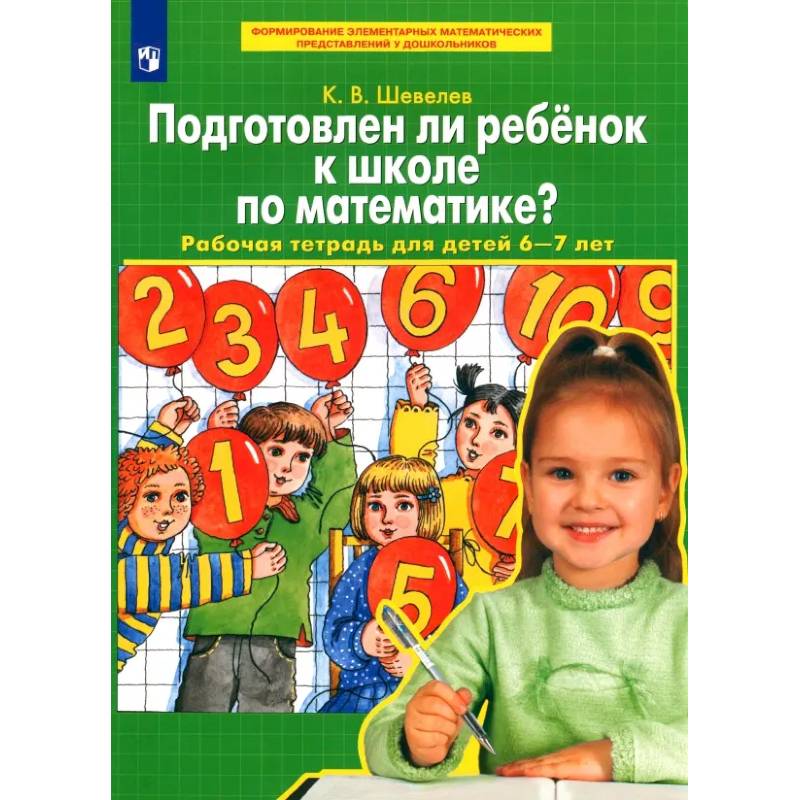 Фото Подготовлен ли ребенок к школе по математике? Рабочая тетрадь для детей 6-7 лет. ФГОС ДО