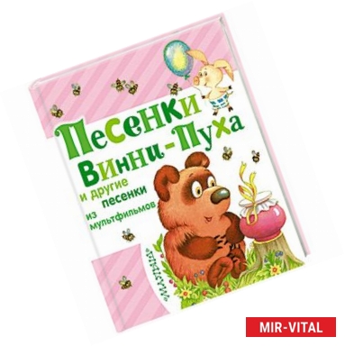 Фото Песенки Винни-Пуха и другие песенки из мультфильмов