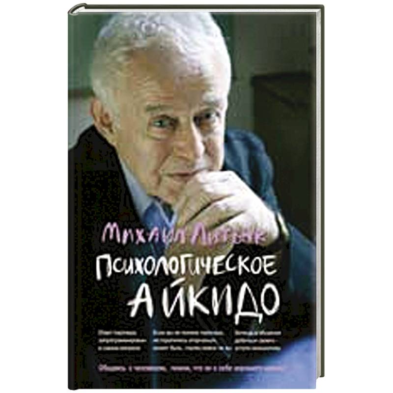Фото Психологическое айкидо. Учебное пособие
