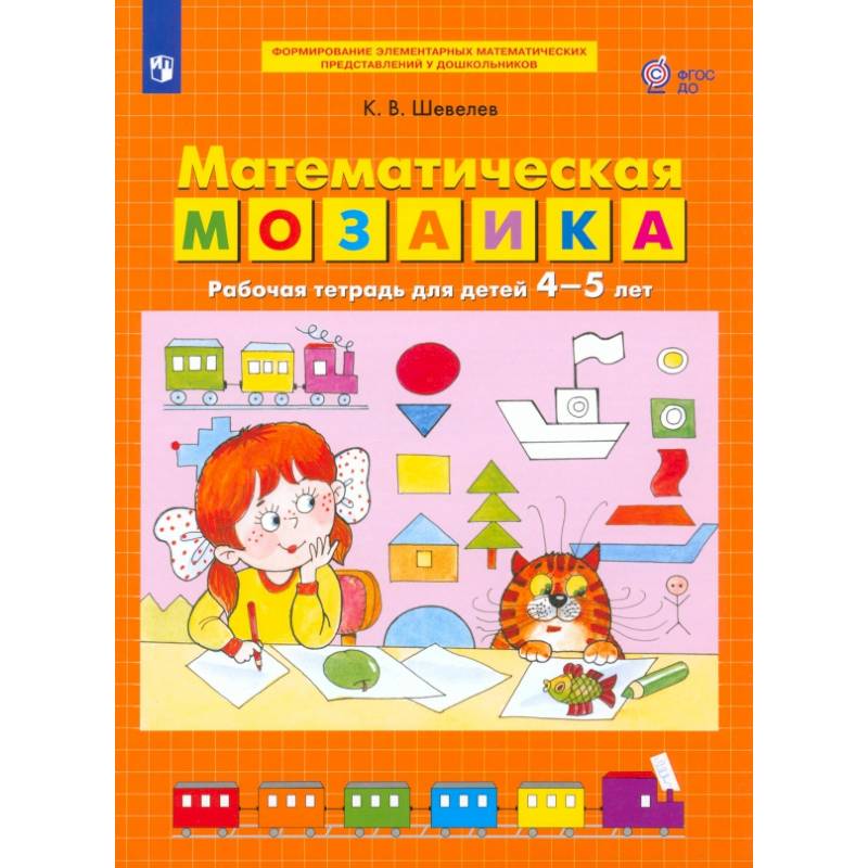 Фото Математическая мозаика.Рабочая тетрадь для детей 4-5 лет.