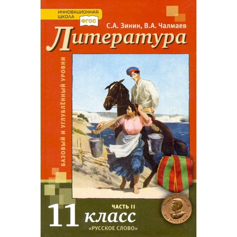 Фото Литература. 11 класс. Учебник. Базовый и углубленный уровни. В 2-х частях. ФГОС Часть 2