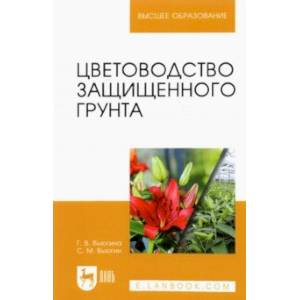 Фото Цветоводство защищенного грунта. Учебное пособие для вузов