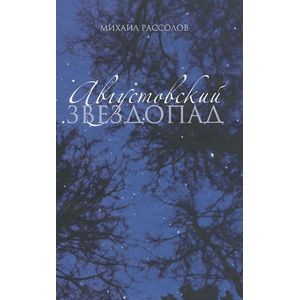 Фото Августовский звездопад