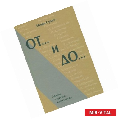 Фото От… и до… Этюды о русской словесности