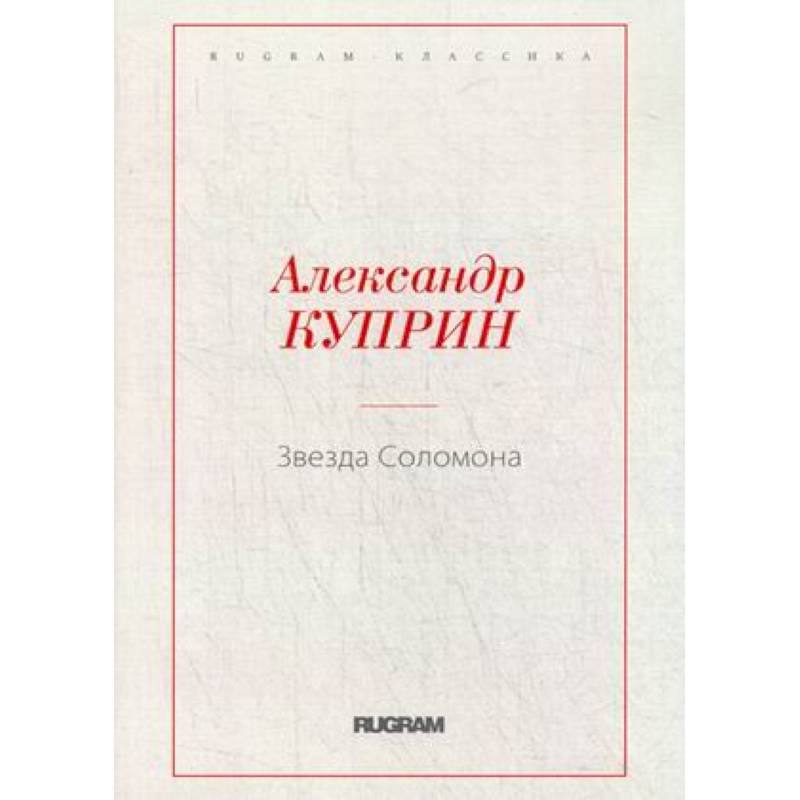 Фото Звезда Соломона