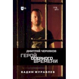 Фото Герой оперного времени. Дмитрий Черняков