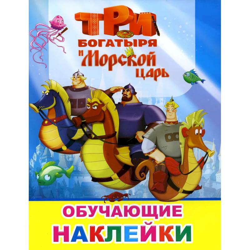 Фото Книжка с картинками. Три богатыря и Морской царь