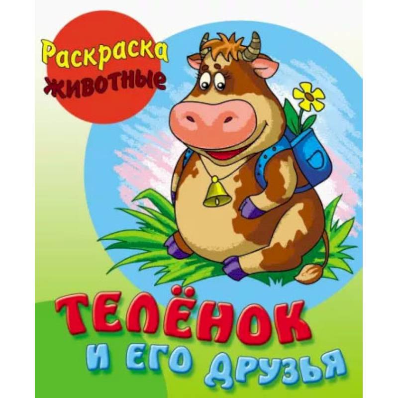 Фото Теленок и его друзья