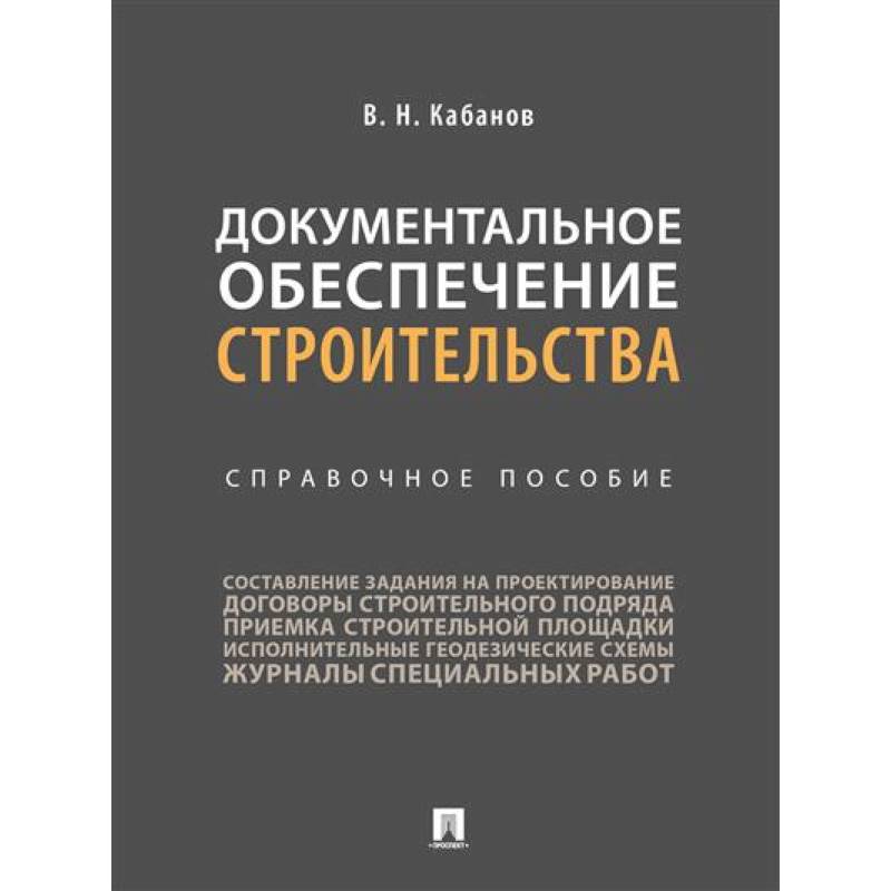 Фото Документальное обеспечение строительства. Справочное пособие