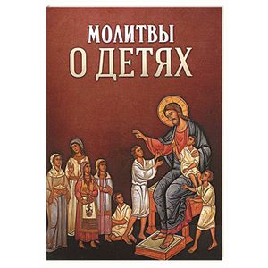 Фото Молитвы о детях