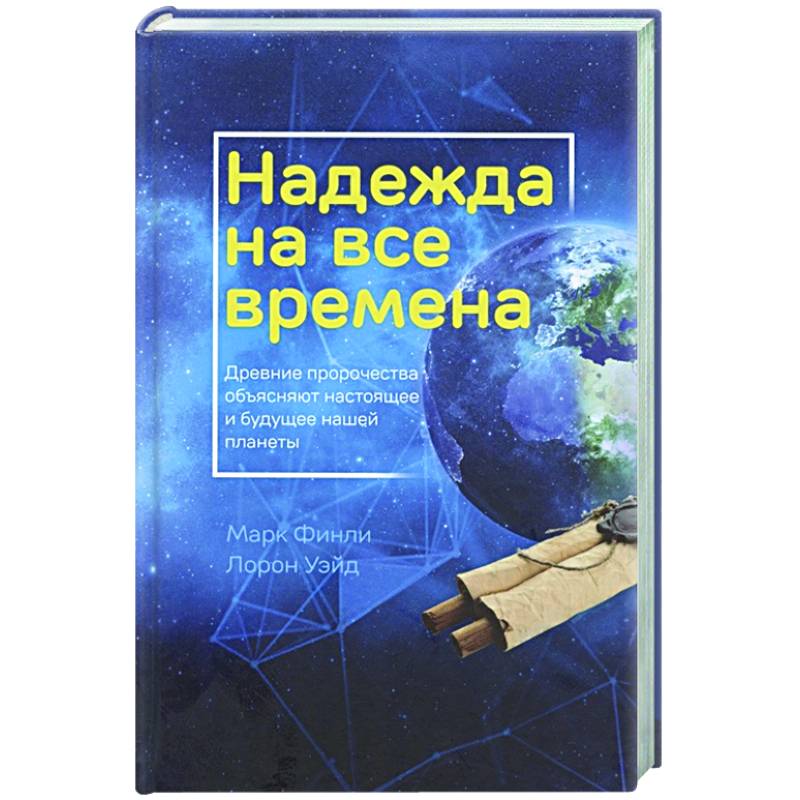 Фото Надежда на все времена