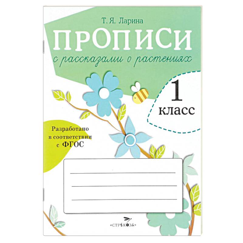 Фото Прописи для 1 класса с рассказами о растениях