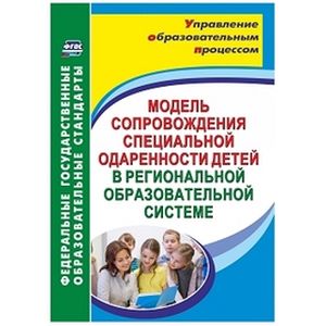 Фото Модель сопровождения специальной одаренности детей в региональной образовательной системе. ФГОС