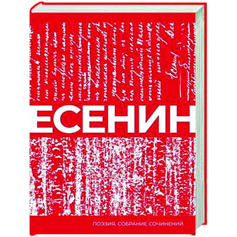 Фото Есенин. Собрание сочинений