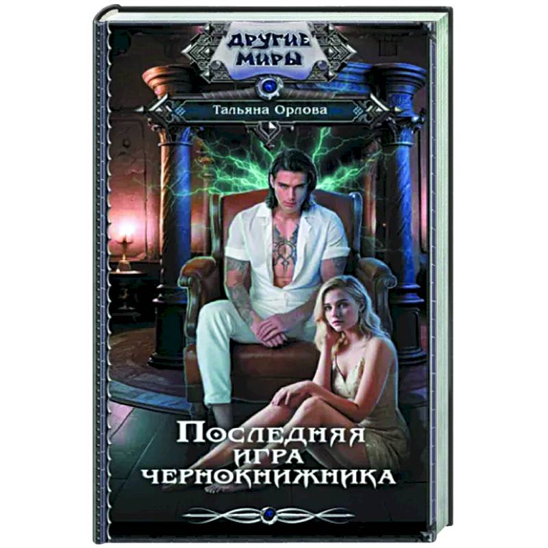 Фото Последняя игра чернокнижника