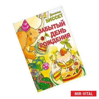 Фото Забытый день рождения