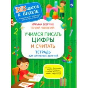 Фото Учимся писать цифры и считать. Тетрадь для активных занятий. ФГОС ДО