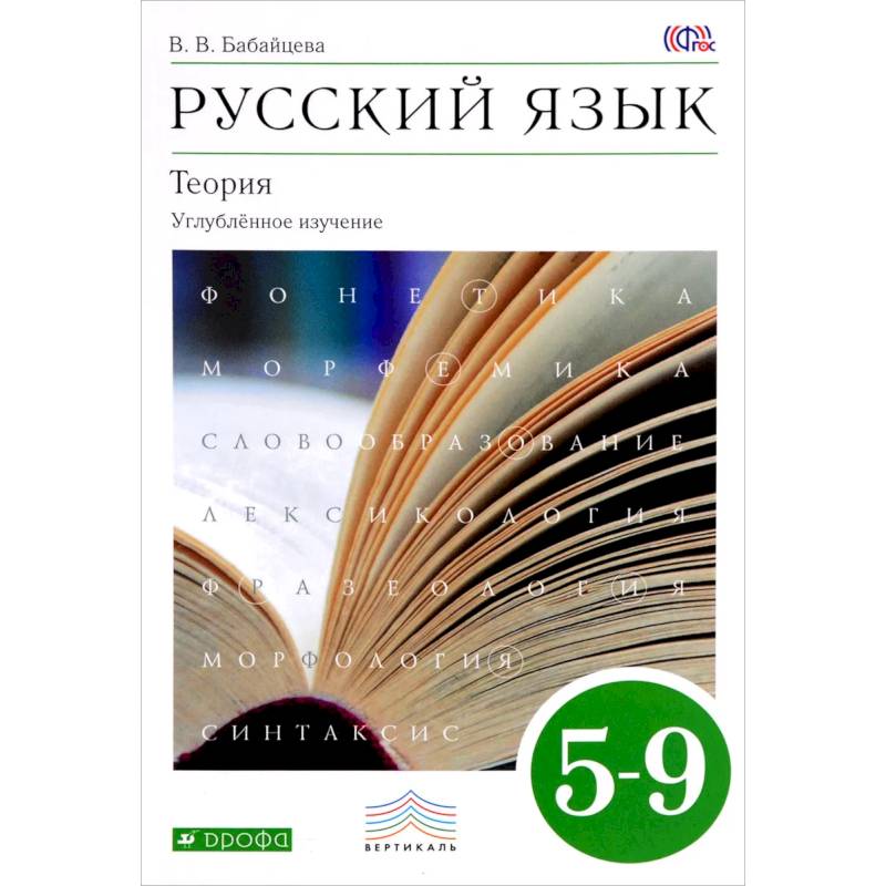 Фото Русский язык. Теория. Углубленное изучение. 5-9 классы. Учебник
