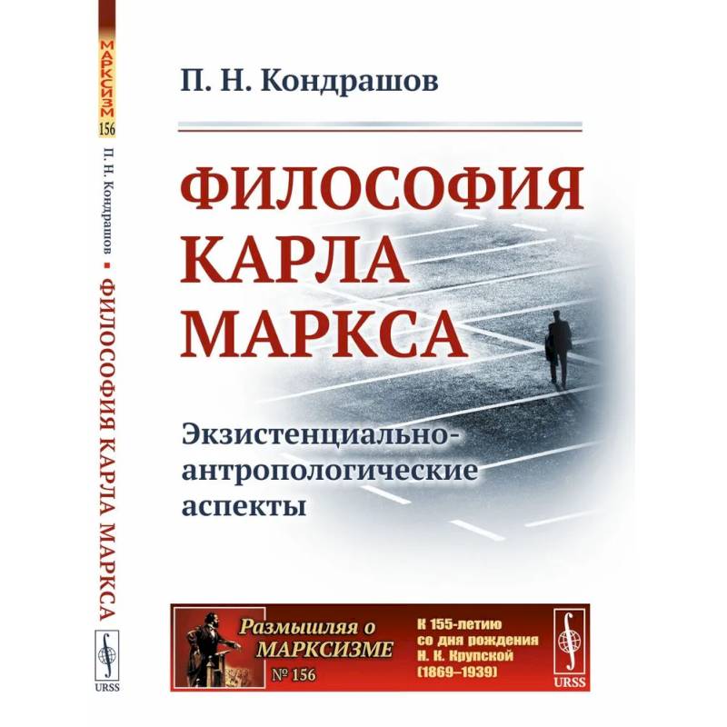 Фото Философия Карла Маркса: Экзистенциально-антропологические аспекты