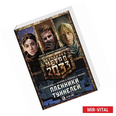 Фото Метро 2033: Пленники туннелей (комплект из 3 книг)