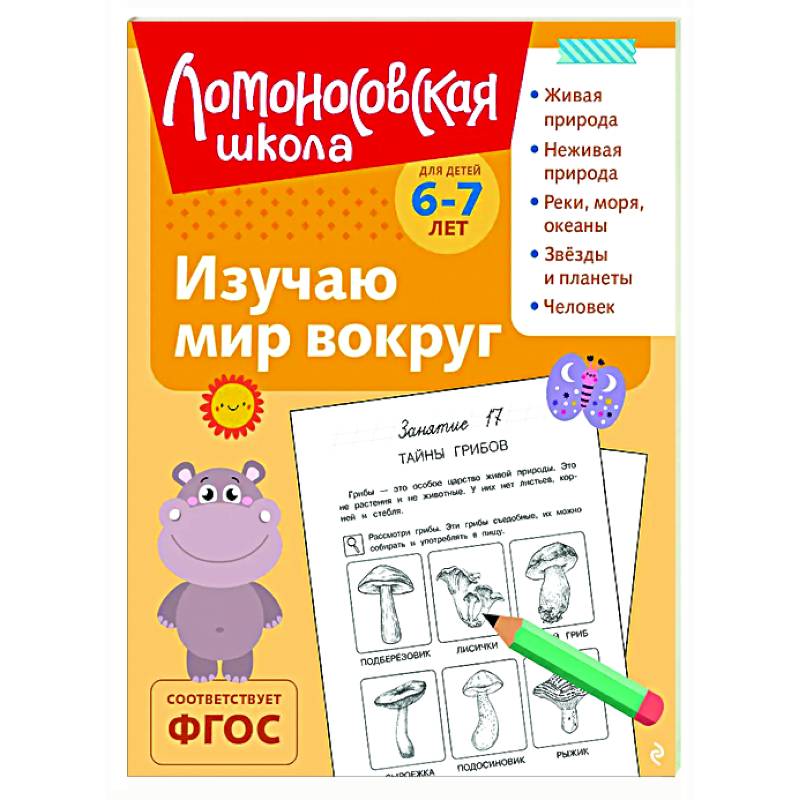 Фото Изучаю мир вокруг: для детей 6-7 лет