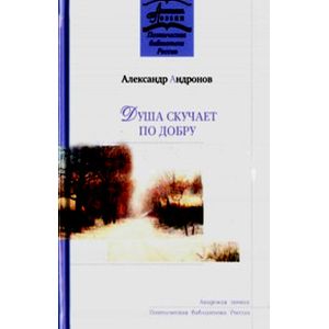 Фото Душа скучает по добру