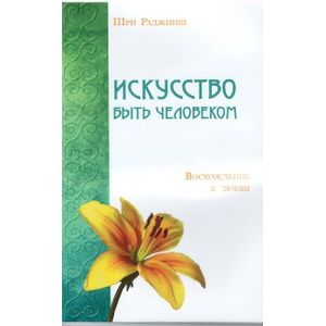 Фото Искусство быть человеком. Восхождение в любви