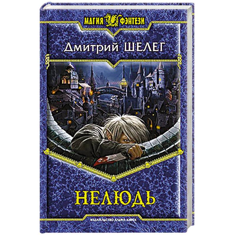 Фото Нелюдь