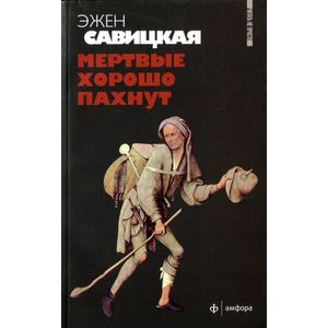 Фото Мертвые хорошо пахнут
