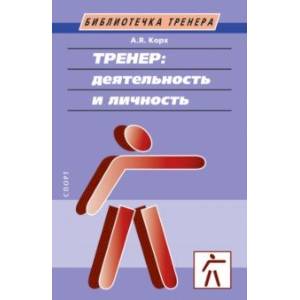 Фото Тренер. Деятельность и личность. Учебное пособие