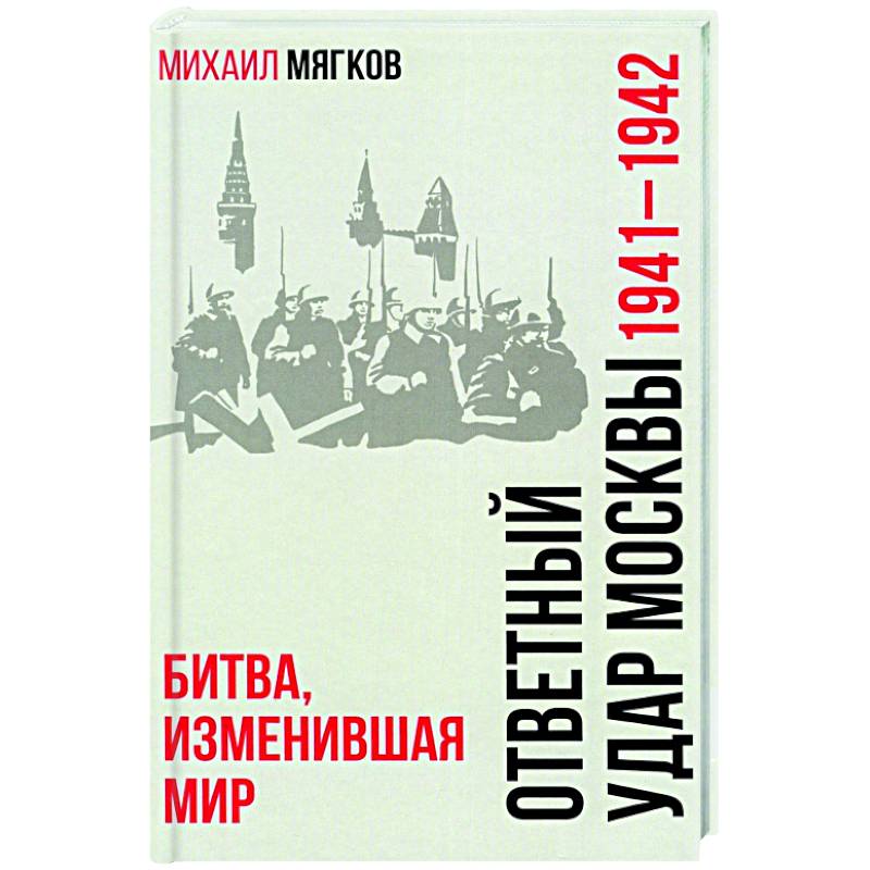 Фото Ответный удар Москвы. 1941-1942. Битва, изменившая мир