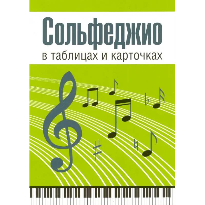 Фото Сольфеджио в таблицах и карточках. Комплект