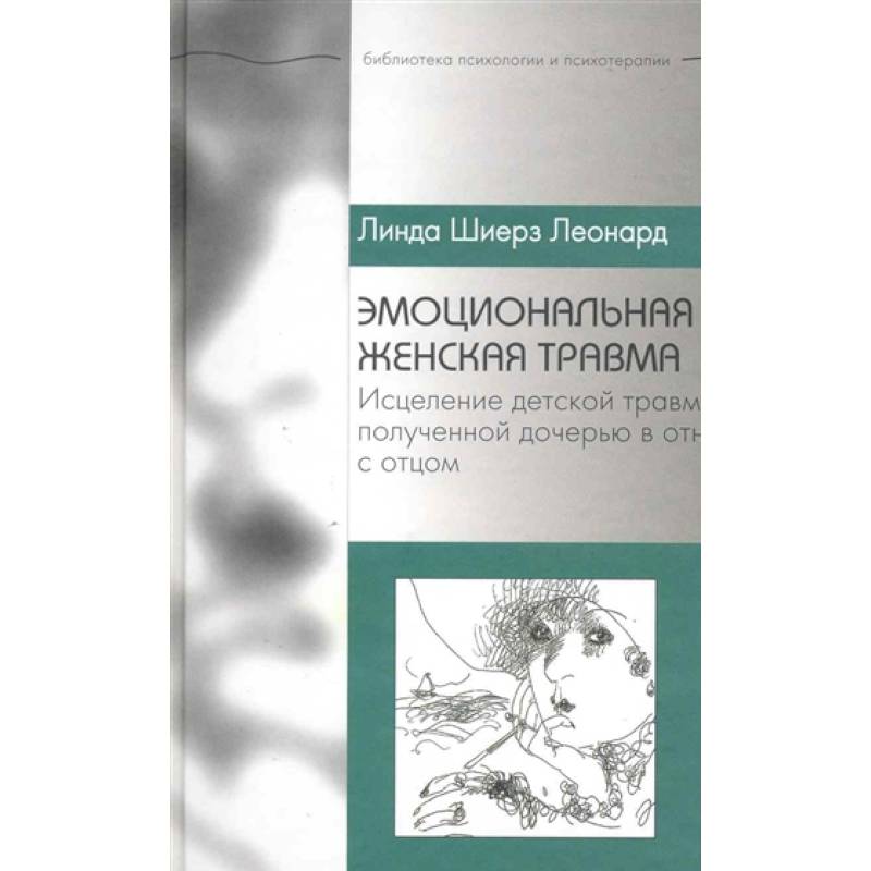 Фото Эмоциональная женская травма. Исцеление детской травмы, полученной дочерью в отношениях с отцом